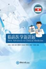 临床医学新进展