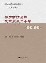 亲历浙江金融改革发展二十年 1992-2012