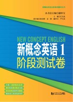 新概念英语一 阶段测试 经典版