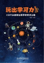 玩出学习力 238个小游戏让孩子对学习上瘾