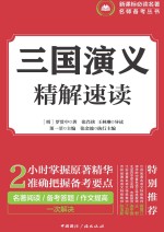 三国演义 精解速读
