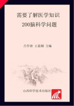 需要了解医学知识200脑科学问题