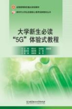 大学新生必读“5G”体验式教程