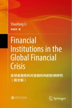 全球金融危机对金融机构的影响研究 英文版