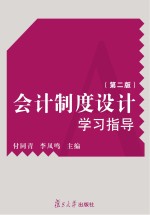会计制度设计学习指导 第2版