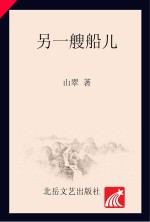 另一艘船儿