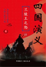 四国演义 2 兰陵王之怒