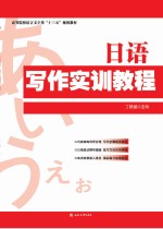 日语写作实训教程