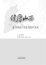 健康山西 基于新医改下的医疗服务可及性