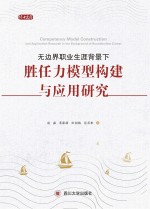 无边界职业生涯背景下胜任力模型构建与应用研究 基于中国大型企业的实践