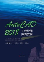 AutoCAD 工程绘画实例教程 2018版