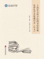 上海社会科学院图书馆馆藏张仲礼学术收藏目录 中文