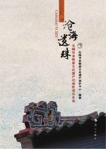 沧海遗珠 北海市非物质文化遗产代表性项目名录