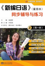 《新编日语》重排本 同步辅导与练习 第1册