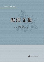 海滨文集