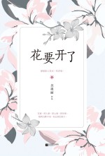 花要开了