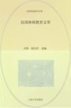 民国休闲教育文萃