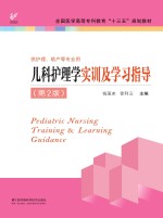 全国医学高等专科教育“十三五”规划教材 儿科护理学实训及学习指导 第2版