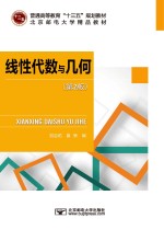 线性代数与几何 第2版