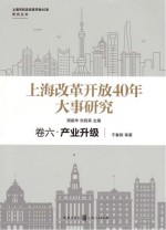 上海市纪念改革开放40年研究丛书 上海改革开放40年大事研究 卷6 产业升级