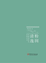 粉润清逸 景德镇粉彩装饰艺术