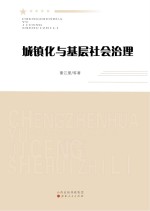 城镇化与基层社会治理