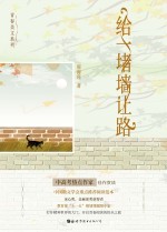 青春美文系列 给一堵墙让路