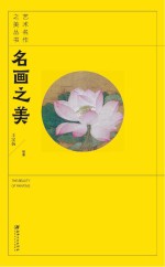 艺术名作之美丛书 名画之美