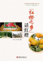 中学生人文阅读系列 “红橙之乡”话红橙