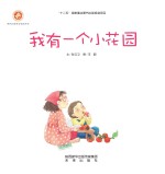 感触生命主题绘本 我有一个小花园