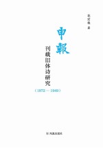 申报 刊载旧体诗研究 1872-1949