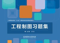 工程制图习题集