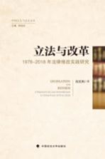 立法与改革 1978-2018年法律修改实践研究