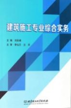 建筑施工专业综合实务