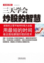 三天学会炒股的智慧 新股民从零开始学炒股大全集