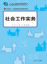 卓越·人力资源管理和社会保障系列教材 社会工作实务