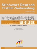 新求精德福备考教程 阅读训练 修订版