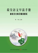 荷尖语文早读手册 高考文化常识情境默写