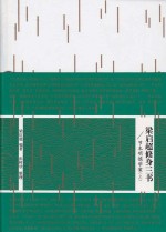 梁启超修身三书 节本明儒学案