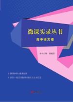 微课实录丛书 高中语文卷