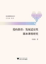 爱的教育 发展适宜性园本课程研究
