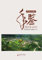 晋城市城区年鉴 2014