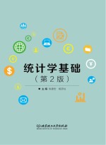 统计学基础 第2版