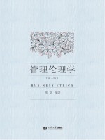 管理伦理学 第3版