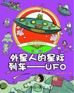外星人的星际列车 UFO 彩绘注音版