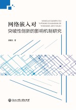 网络嵌入对突破性创新的影响机制研究