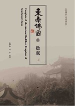 东南佛国文化传播丛书 东南佛国楹联