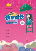 快乐成长 我的成长档案 小班 下 第2版