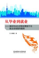 从毕业到就业 高校毕业生求职应聘技巧与就业咨询指导案例