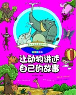 让动物进述自己的故事 彩绘注音版